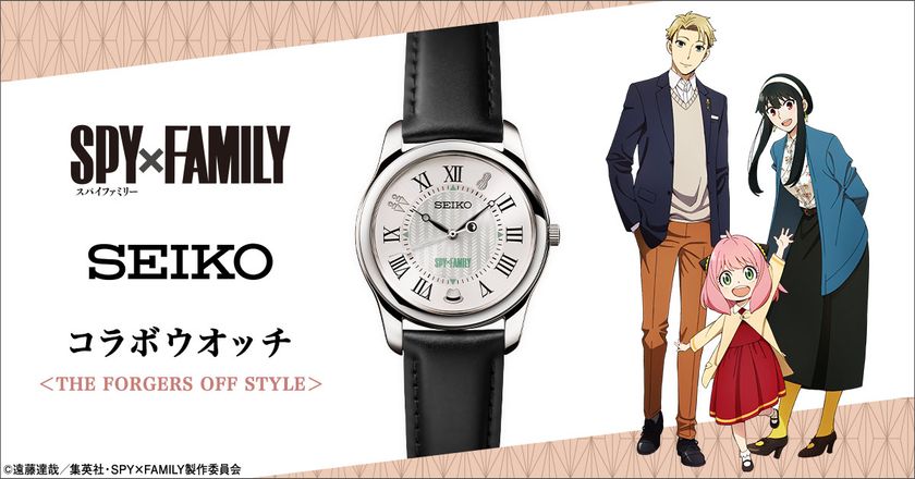 『SPY×FAMILY』より、セイコーとコラボした腕時計の第二弾が登場！
オフの日を過ごすフォージャー家をコンセプトとした
ホワイトダイヤル×黒バンドのスタイリッシュなデザイン。