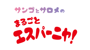 特別映像「サンゴとサロメのまるごとエスパーニャ！」ロゴ