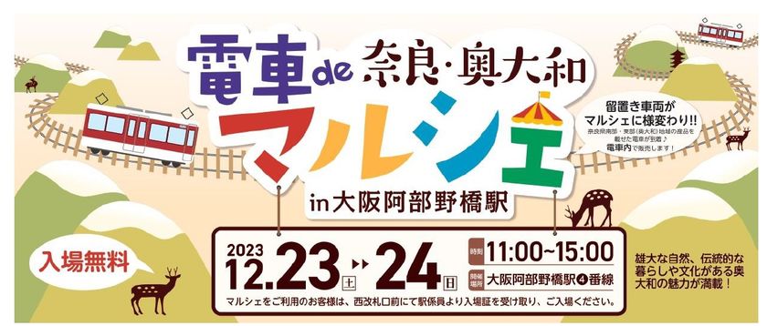 奈良県と近鉄の共同企画!
「電車de奈良・奥大和マルシェ in 大阪阿部野橋駅」を開催します。