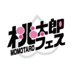 桃太郎フェス実行委員会