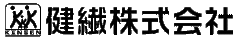 健繊株式会社のロゴ