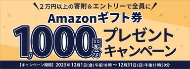 Amazonギフト券1,000円分プレゼントキャンペーン