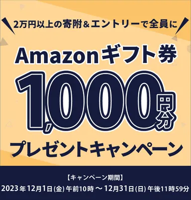 Amazonギフト券1,000円分プレゼントキャンペーン2
