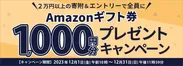 Amazonギフト券1,000円分プレゼントキャンペーン