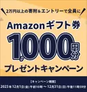 Amazonギフト券1,000円分プレゼントキャンペーン2