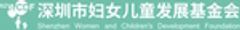 深セン市女性児童発展財団のロゴ