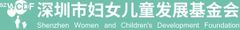 深セン市女性児童発展財団