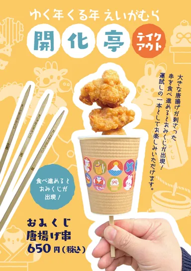 おみくじ唐揚げ串