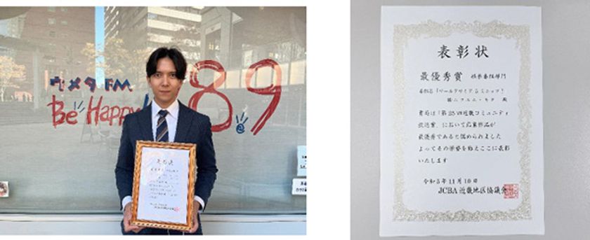 第25回JCBA近畿コミュニティ放送賞
娯楽番組部門 最優秀賞 受賞！！
ウメダFM Be Happy！789 ワールドワイド 5ミニッツ！