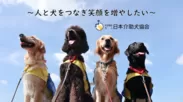 日本介助犬協会　ふるさと納税を活用したクラウドファンディング