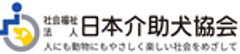 社会福祉法人　日本介助犬協会のロゴ