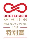 OMOTENASHI Selection 2023特別賞