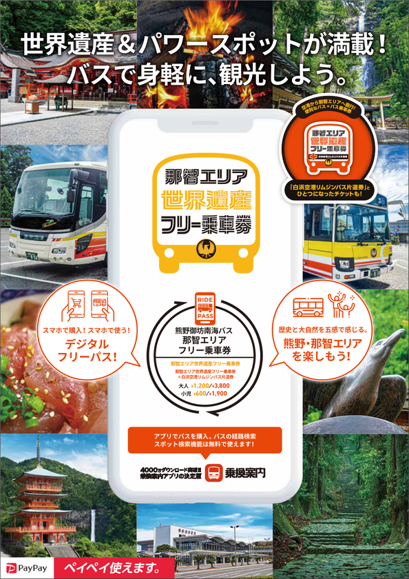 「那智エリア世界遺産フリー乗車券」をモバイルチケットで販売
熊野那智エリアの観光に便利でお得な乗車券