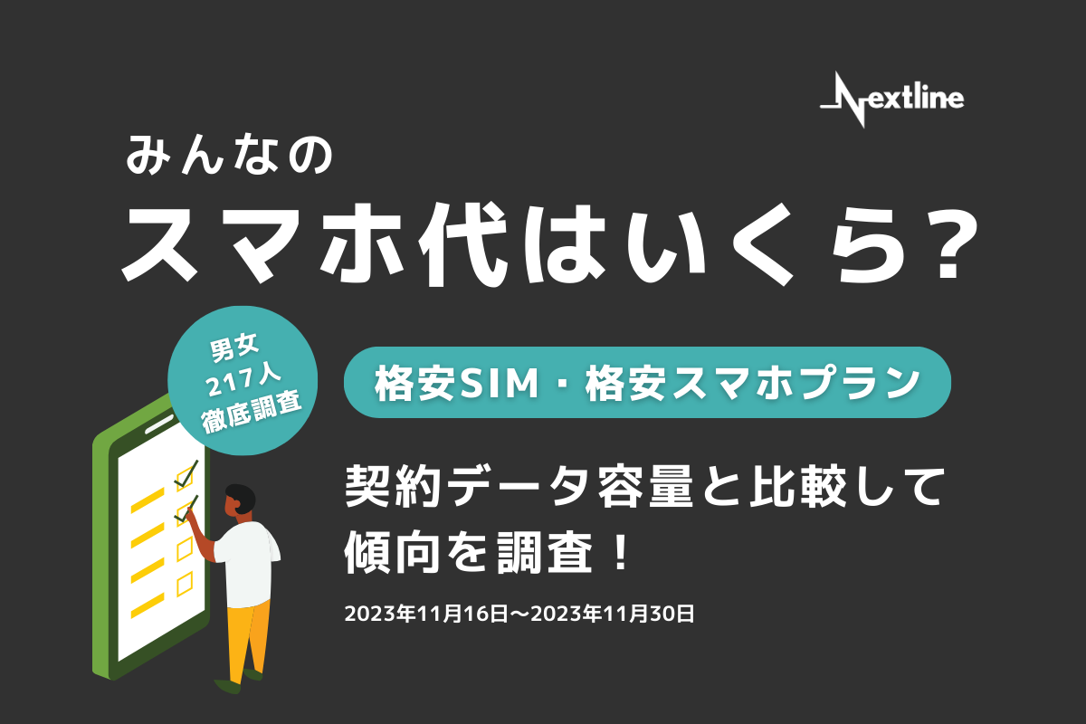 ＜2023年＞みんなのスマホ代はいくら？利用容量と比較して傾向を調査！
