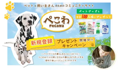 ぺこわ新規登録プレゼントキャンペーン