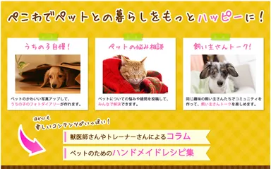 ぺこわでペットとの暮らしをもっとハッピーに！