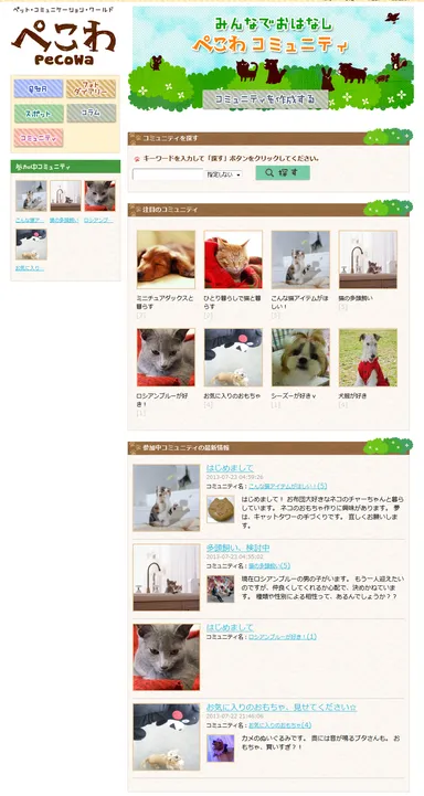 ぺこわ「コミュニティ」機能イメージ