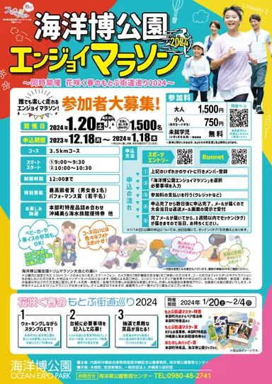 海洋博公園エンジョイマラソン　チラシ