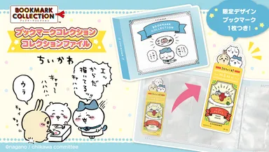 ブックマークコレクション コレクションファイル ちいかわ