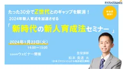 新時代の新人育成法セミナー