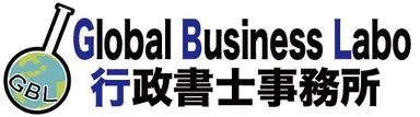 Global Business Labo行政書士事務所ロゴ