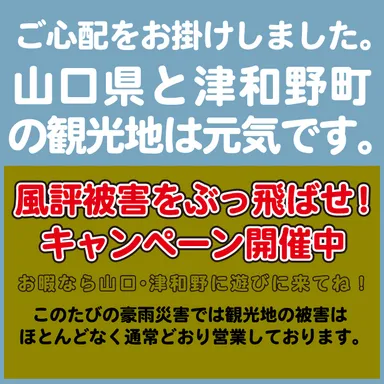 山口と津和野はこんなに元気だぜ！