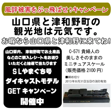 SLやまぐち号ゲットキャンペーン