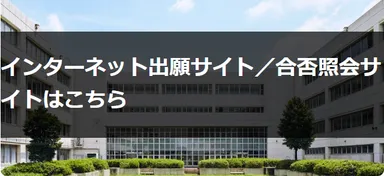 小台橋高校　インターネット出願／合否照会サイト　掲載ページ