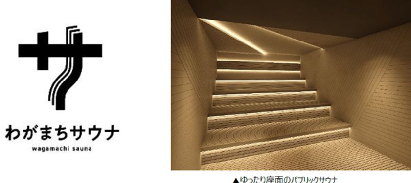 野田阪神駅徒歩2分“ココロとカラダに健康を”
「わがまちサウナ 大阪野田」
2024年2月下旬に開業予定！
ティザーサイト公開！LINE会員の事前登録も受付中です