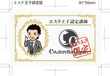 「エステ王子」認定証