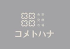 株式会社雪国リゾートインフォメーション、雪国観光センター魚野の里、魚野発酵市場　コメトハナのロゴ