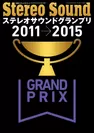 ステレオサウンドグランプリ2011-2015