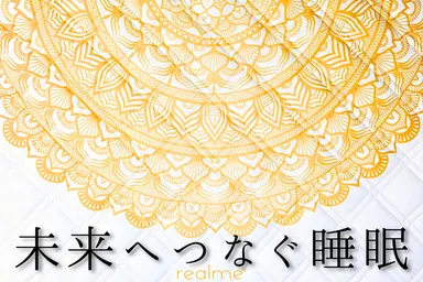 未来へつなぐ睡眠