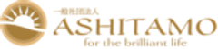 一般社団法人ASHITAMOのロゴ