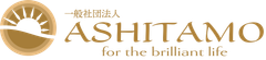 一般社団法人ASHITAMO