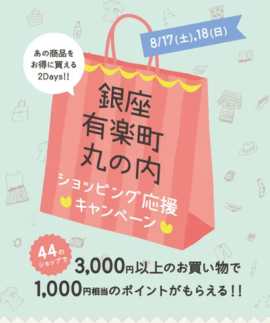 ショッピング応援キャンペーン