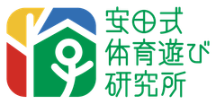 株式会社安田式体育遊び研究所