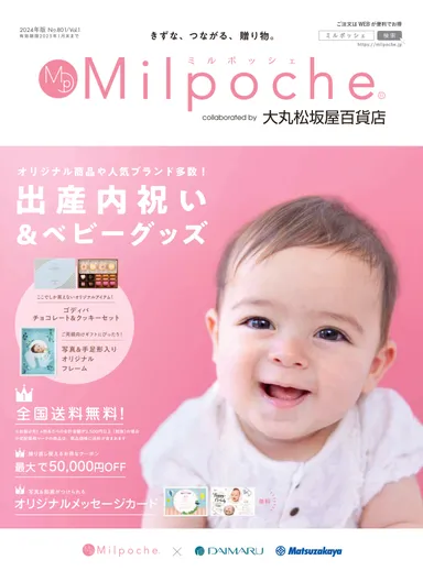 2024年版ミルポッシェカタログ