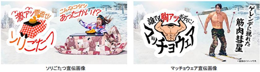 六甲山スノーパーク 60周年イベント
12月23日より「ソリごたつ」が遂に始動！！
「マッチョウェア」も好評開催中！