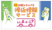 接近情報サービス「大阪シティバス　いまどこ？」