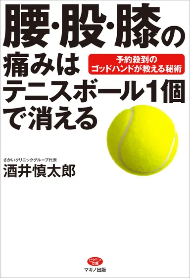 『腰・股・膝の痛みはテニスボール1個で消える』表紙