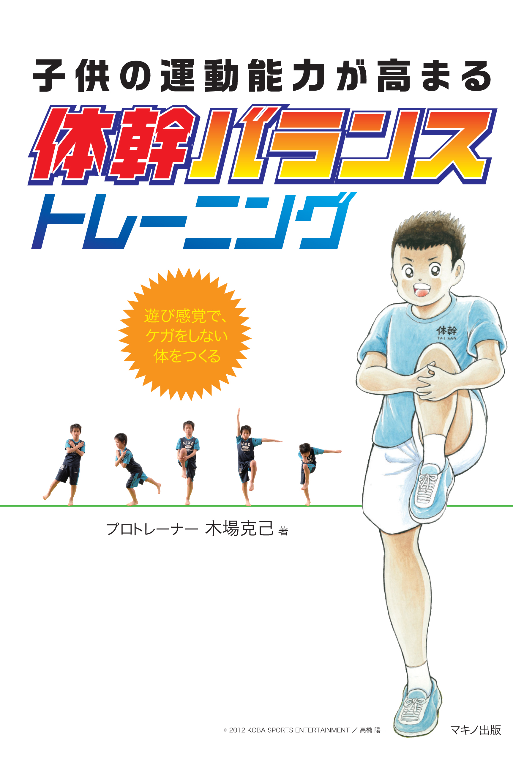 新刊 子供の運動能力が高まる 体幹バランス トレーニング 遊び感覚で ケガをしない体をつくる 株式会社マキノ出版のプレスリリース