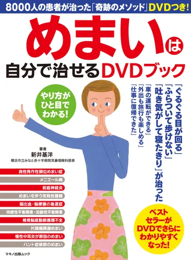 『めまいは自分で治せるDVDブック』表紙