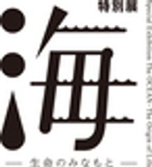 特別展「海」広報事務局のロゴ