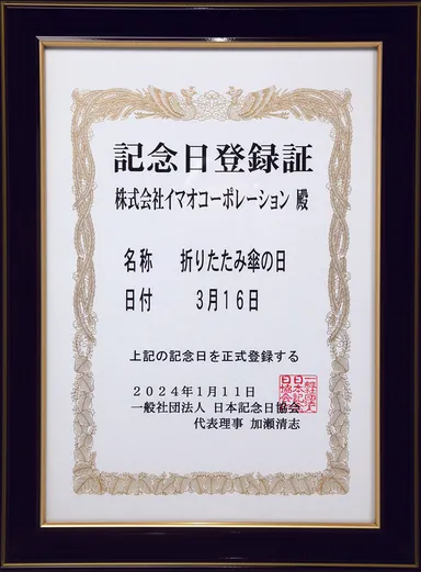 記念日登録証
