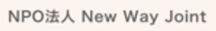 NPO法人　New Way Jointのロゴ