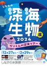 しな水の深海生物展2024～グソくんの深海ツアー～