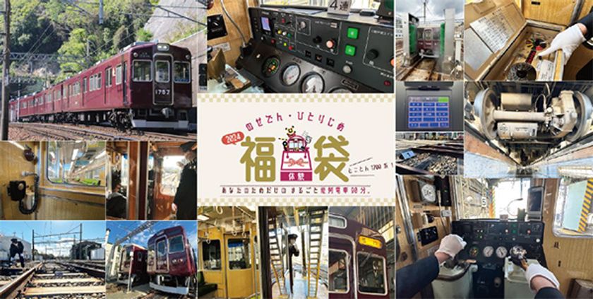 体験型福袋 『のせでんひとりじめ福袋2024』
～あなたのためだけのまるごと能勢電車90分～ 
を発売します