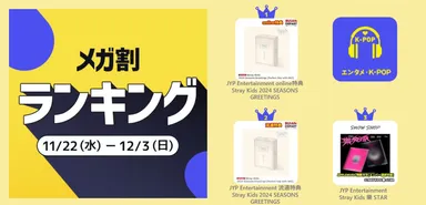 ＜エンタメ・K-POP＞1位 JYP Entertainment Stray Kids 2024 SEASONS GREETINGS