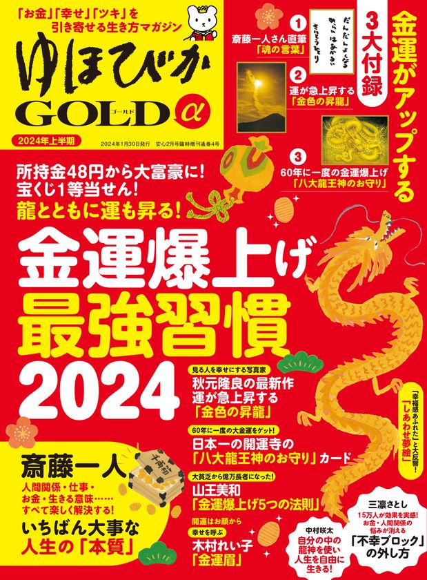 幸せ・お金・ツキを引き寄せる情報マガジン 『ゆほびかGOLDα』が